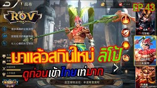 Game rov # มาดูสกินใหม่ ลิโป้ กันเท่มากๆ ก่อนเข้าไทย Ep.43 Maklomo Game