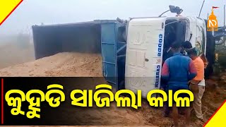 କୁହୁଡି ସାଜିଲା କାଳ || Odisha Top News || Latest Odisha News || #niladrisayalive