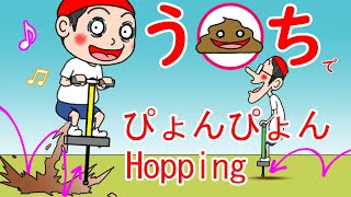 うんちでジャンプ　どこまで飛べるかな？　げりべん君　poop