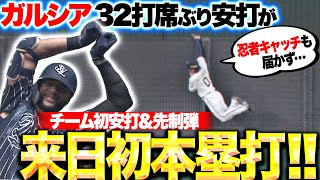 【スーパーな一撃】ガルシア『秘めるパワーを解き放つ！32打席ぶり安打が来日初ホームラン！』