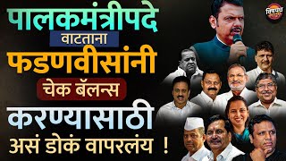 Palakmantri पदे वाटताना Devendra Fadnavis यांनी डोकं वापरून अशी गेम साधलीये ? | Vishaych Bhari News