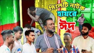 সিলেটি নাটক । হায়রে ঈদ । Hayre Eid ,BBN MEDIA,