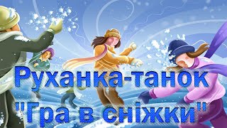 Руханка-танок \