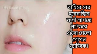 সারাদিন স্কিনকে ফর্সা রাখার শ্রেষ্ঠ উপায়।