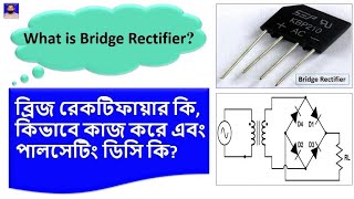 Bridge rectifier operation/Pulsating DC/ব্রিজ রেক্টিফায়ার কি।এটি কিভাবে কাজ করে এবং পালসেটিং DC কি?