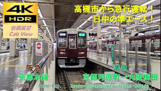 【4K HDR/60fps 前面展望】阪急京都本線/準急（京都河原町→大阪梅田）@1300系