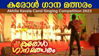 കരോൾ ഗാന മത്സരം | Akhila Kerala Carol Singing Competition 2023 | Basilica of Our Lady of Dolours,TCR