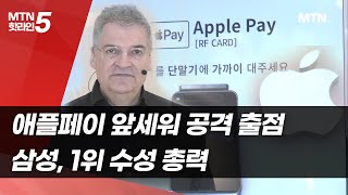 애플페이 앞세워 공격 출점…삼성, 1위 수성 총력 / 머니투데이방송 (뉴스)