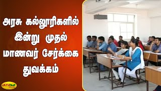 அரசு கல்லூரிகளில் இன்று முதல் மாணவர் சேர்க்கை துவக்கம் | Tamil nadu Government College Admission