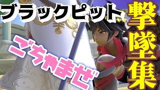 【スマブラSP】ブラックピットごちゃまぜ撃墜集【Super Smash Bros. Ultimate】【Dark Pit】