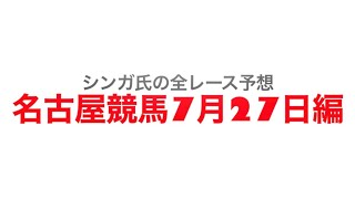 7月27日名古屋競馬【全レース予想】2023