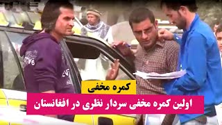 اولین ثبت کمره مخفی سردار نظری  در افغانستان