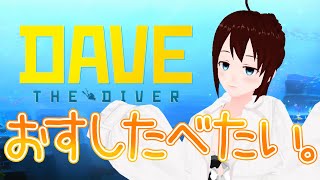 【 DAVE THE DIVER #1 】ふぅちゃん・ザ・ダイバー！ 海で遊んでお寿司を食べる。【 vtuber ふぅちゃん 】