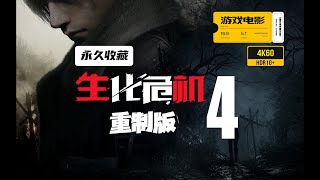 游戏电影《生化危机4重制版》完整剧情 永久收藏 4K60全特效 Resident Evil 4 Remake