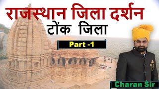 Tonk District | टाेंक जिला(Part-1) | राजस्थान जिला दर्शन |All Competition Exam | By Charan Sir