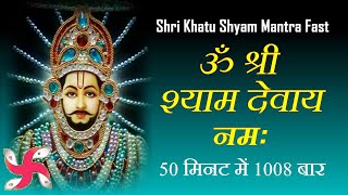 Om Shree Shyam Devay Namah 1008 Times : Fast : Shri Khatu Shyam Mantra