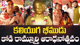 కలియుగ భీముడు కోడి రామ్మూర్తి ఆరాధనోత్సవం | Kodi Rammurthy Naidu | @SumanTvVizianagaram