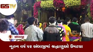 Ambaji : નૂતન વર્ષ પર અંબાજીમાં શ્રદ્ધાળુઓ ઉમટ્યા | Gstv Gujarati News