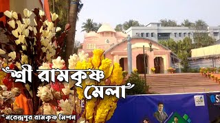 শ্রী রামকৃষ্ণ মিশনের ২০২৪ । নরেন্দ্রপুর রামকৃষ্ণ মিশন