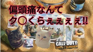 ［女性配信］偏頭痛なんてク○くらえ!!＃Bo4＃ソロブラックアウト＃雑談