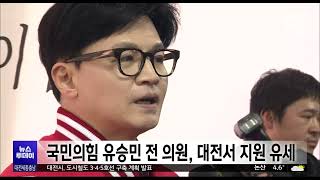 국민의힘 유승민 전 의원, 대전서 지원 유세/대전MBC