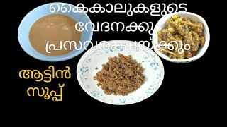 ആടിൻ്റെ കയ്യും കാലും തലയും ഒന്നിച്ചുള്ള സൂപ്പ്/തലച്ചോറ് ഫ്രൈ/#goatsoup/ #brainfry/Rajini's Kitchen