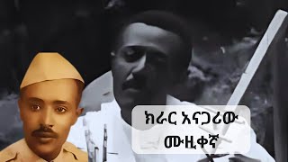 የሙዚቃ ስራውን ሲጨርስ ክራሩን የሚሰብረው  ካሳ ተሰማ ማነው? | እለቱን በታሪክ | ሰዋስው ፖድካስቶች ኔትወርክ