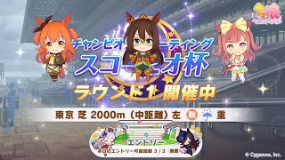 【ウマ娘】スコーピオ杯グレードリーグ　ラウンド1