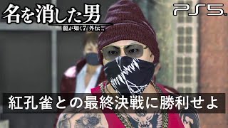 【龍が如く7外伝 名を消した男】サイドストーリー：赤目ネットワーク「紅孔雀との最終決戦に勝利せよ」【ネタバレあり】(PS5版)