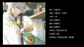 My Darling_伴奏純享版【光與夜之戀】【查理蘇個人生賀曲】