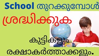 #schoolopeninginstruction💥സ്കൂൾ തുറക്കുമ്പോൾ ശ്രദ്ധിക്കേണ്ട കാര്യങ്ങൾ💥 മാർഗ്ഗരേഖ