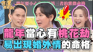 龍年當心有桃花劫！容易出現婚外情的命格！【精華版】