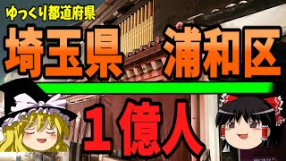 【ゆっくり解説】埼玉県浦和区と言ったら・・・　ゆっくり都道府県