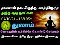 vara rasi palan 2024 in tamil thulam | thulam rasi week horoscope in tamil | thulam rasi vara palan