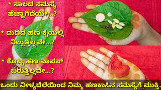 #moneytipsಕೇವಲ ಒಂದು ವೀಳ್ಯದೆಲೆಯಿಂದ ನಿಮ್ಮ ಹಣಕಾಸಿನ ಸಮಸ್ಯೆಗೆ ಹೇಳಿ ಗುಡ್ ಬಾಯ್/ಎಲ್ಲಾ ಹಣಕಾಸು ಸಮಸ್ಯೆಗೆ ಪರಿಹಾರ