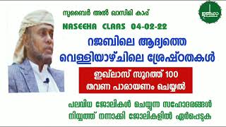 നസ്വീഹ ക്ലാസ് (04-02-22) റജബിലെ ആദ്യത്തെ വെള്ളിയാഴ്ചയിലെ ശ്രേഷ്ഠതകൾ, സുബൈർ അൽ ഖാസിമി കാപ്പ്