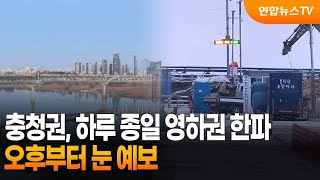 충청권, 하루 종일 영하권 한파…오후부터 눈 예보 / 연합뉴스TV (YonhapnewsTV)