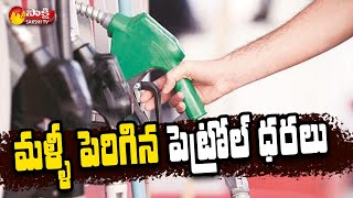 Petrol Price Hiked Again | Fuel Prices In India Today | Crude Oil Prices Latest Update | Sakshi TV