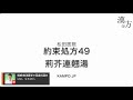 新見正則ライブ　松田医院約束処方解説49 荊芥連翹湯 2022 2 1 21 00〜【漢方.jp】