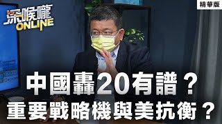 【深喉嚨online 精華 •施孝瑋】中國轟20有譜？重要戰略機與美抗衡？