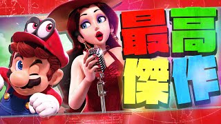 このゲームでマリオがもっと好きになる 【マリオオデッセイ】#01