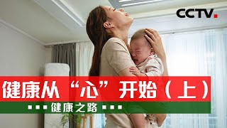 产后抑郁不是“公主病”！心理医生来指导 帮您科学缓解情绪！20231010 健康从“心”开始（上）|《健康之路》CCTV科教