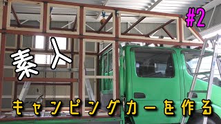 ダブルキャブで作る！キャンピングカー　#2