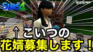 【シムズ4実況】視聴者の皆様から花婿募集をします‼︎皆さんの沢山の応募待っています‼︎概要欄必ず読んでください！【sims4】