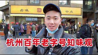 杭州百年老字號知味觀，生意火爆天天排長隊，嚐嚐到底有多好吃？#大米进行时