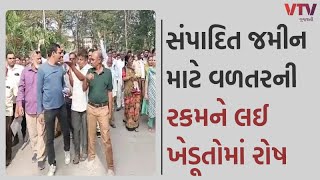 Bharuch News: ભરૂચમાં સરકારી પ્રોજેક્ટમાં સંપાદિત જમીન વળતર મુદ્દે ખેડૂતોમાં રોષ | VTV Gujarati