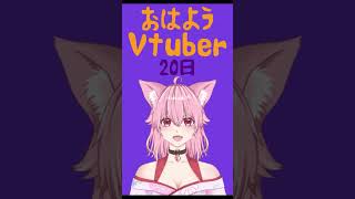 【おはようVtuber 】1/20おはかりん #おはようvtuber #shorts