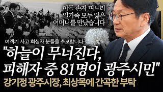 [슬라생] '여객기 사고' 유가족과 밤샌 강기정 \