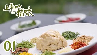 【上新吧 福味】 第1集：长汀河田鸡 | New Taste of Fujian | 腾讯视频 - 纪录片