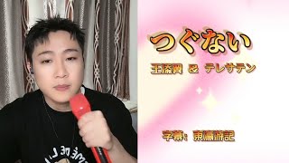 つぐない - 王添翼\u0026テレサテン